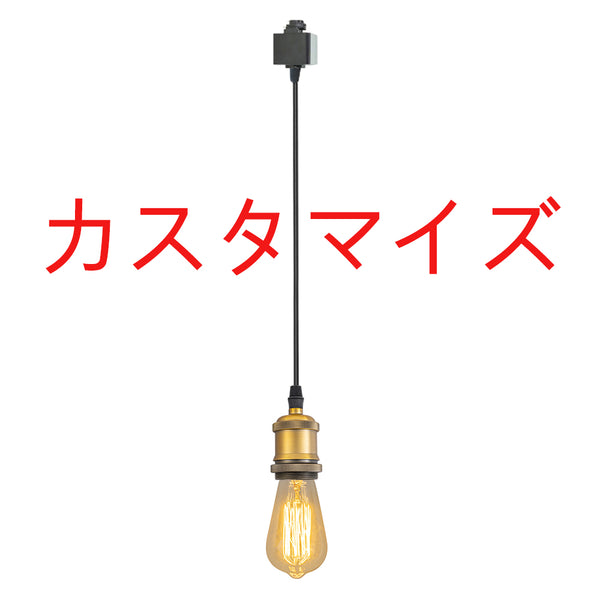 FSLIVING カスタマイズ ライトソケット  レトロ １灯ペンダント ツイストコード  インテリア照明 カフェ LED電球対応 ライトソケット ダクトレールライト ライティングレールライト E26  TB001